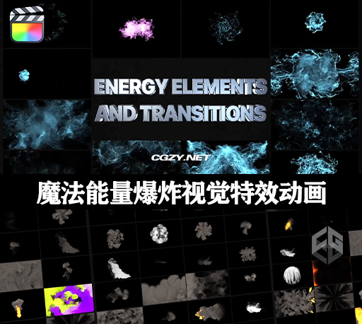 FCPX插件|12种魔法能量爆炸视觉特效动画 支持M1 Energy Elements And Transitions-CG资源网
