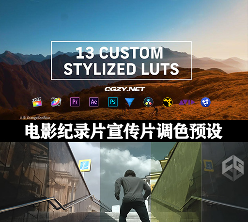 LUTS预设|13个顶级电影纪录片宣传片调色预设 Shutterstock Free  LUTs