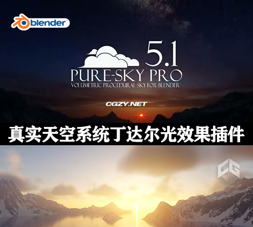 Blender插件|真实天空系统丁达尔光效果插件 Pure-Sky Pro 5.1.15 + 使用教程