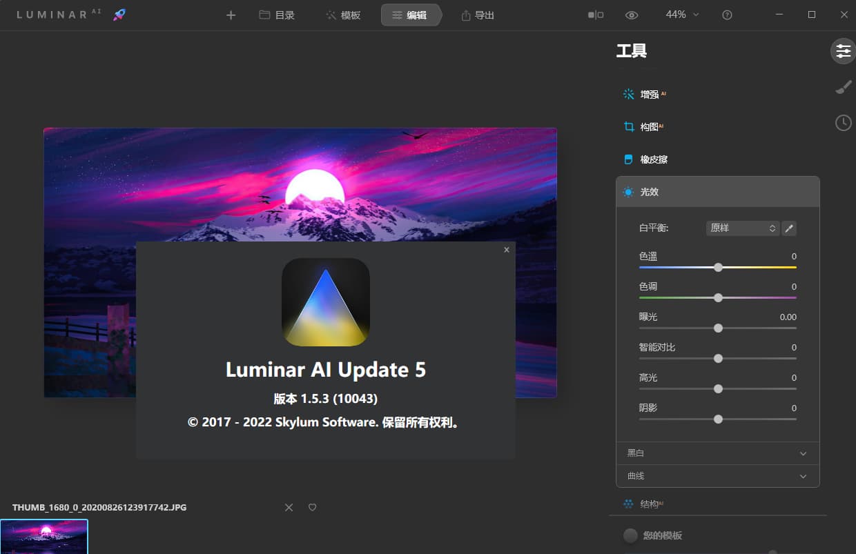 人工智能照片编辑修图软件 Luminar AI v1.5.3 Win/Mac 破解版下载