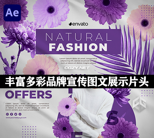 AE模板|丰富多彩时尚品牌宣传图文展示片头动画 Natural Fashion-CG资源网