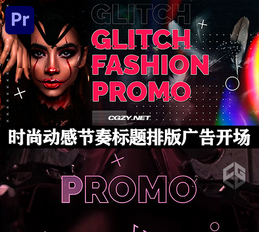PR模板|4K时尚炫酷动感节奏标题排版广告开场 Glitch Fashion Promo-CG资源网