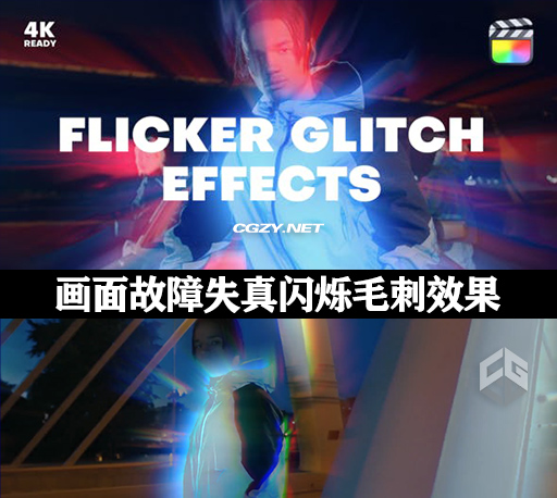 FCPX插件|20种画面故障失真闪烁毛刺效果 支持M1 Flicker Glitch Effects-CG资源网