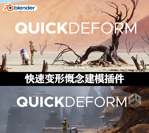 Blender插件|快速变形慨念建模工具 QuickDeform 2024 V1.0 For Blender 4.0.2-CG资源网