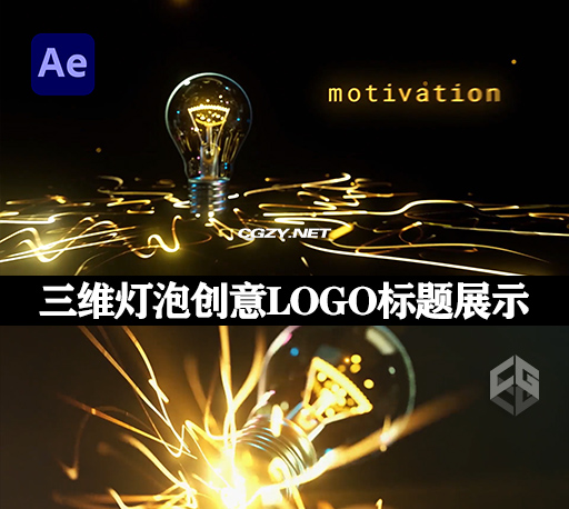 AE模板|三维灯泡创意LOGO标志标题展示动画 Light Bulb Logo Reveal Pack-CG资源网
