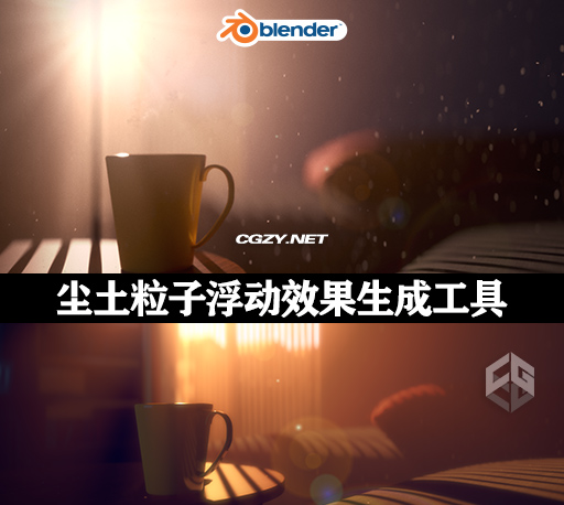 Blender插件|尘土粒子浮动效果生成工具 Dust Generator-CG资源网