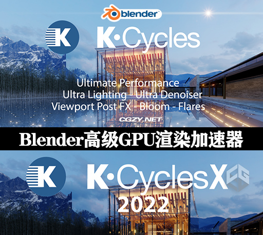 Blender高级GPU渲染加速器 K-Cycles 3.50 Win-CG资源网