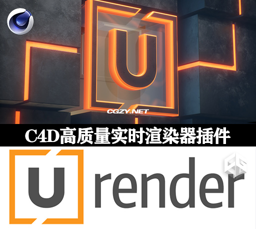C4D插件|基于物理的“真正实时”渲染器 U-Render 2022.8 For Cinema 4D R20-R26 Win-CG资源网