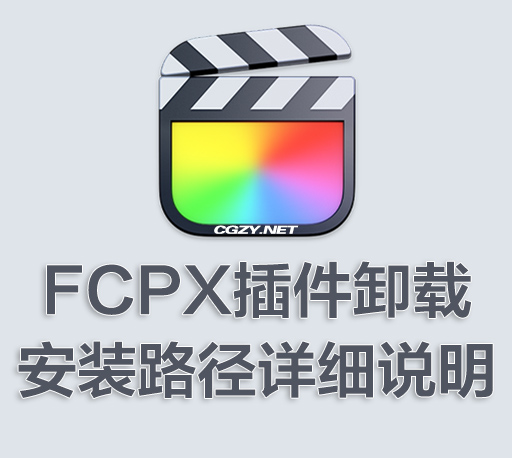 FCPX教程|Final Cut Pro X 插件卸载及安装路径