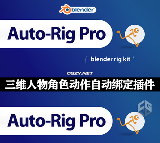 Blender三维人物角色动作自动绑定插件 Auto-Rig Pro V3.67.39 + Quick Rig V1.25.17-CG资源网