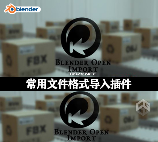 Blender插件|常用文件格式导入插件 Blender Open Import v1.1.0-CG资源网