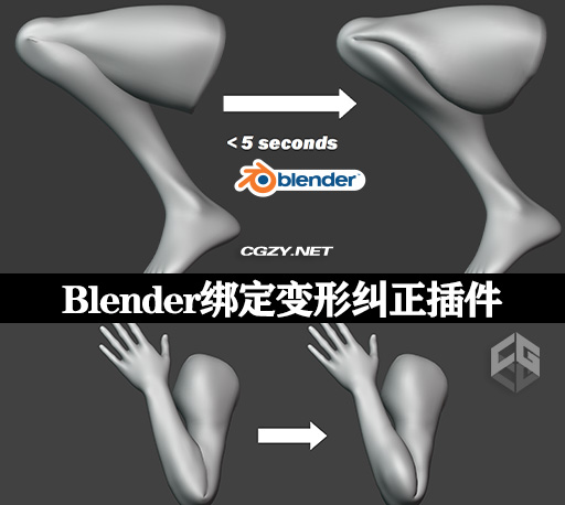 Blender插件|绑定模型变形纠正工具 Squish – Instant Better Rig Deforms V1.1