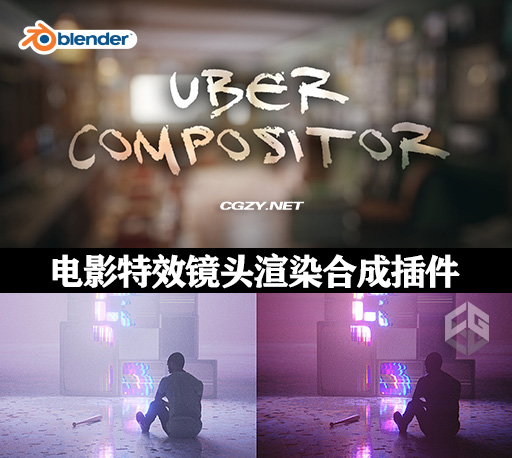 Blender插件|逼真电影特效镜头渲染合成插件 Uber Compositor V1.3.4-CG资源网