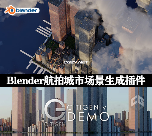 Blender插件|航拍城市三维场景生成工具 Citigen v2.1 + 资产预设-CG资源网