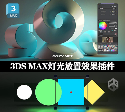 3DS MAX插件|三维灯光放置效果 Light Placer 1.5