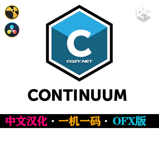 中文汉化达芬奇插件|视觉特效和转场BCC插件 Continuum 2022 v15.5.0 Win一键安装 OFX版-CG资源网