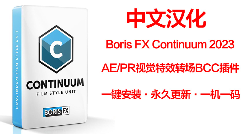 中文汉化AE/PR插件|视觉特效和转场BCC插件 Continuum 2023 v16.0.0 Win一键安装 Adobe版