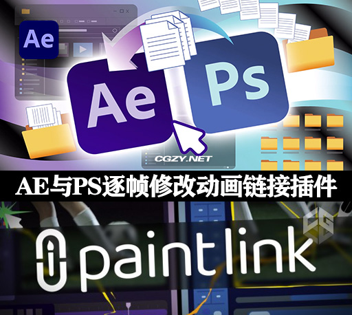 AE与PS关键帧逐帧修改动画动态链接插件 Paint Link V1.0 Win+使用教程-CG资源网