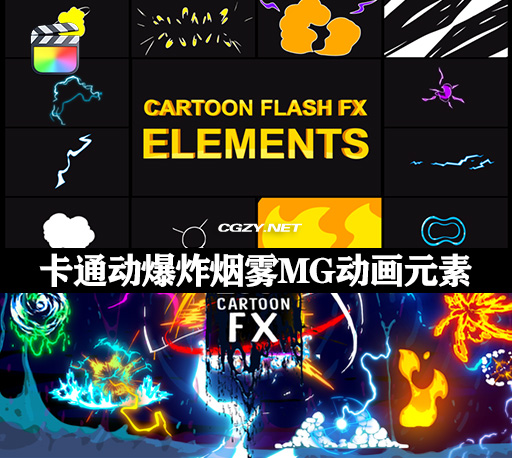 FCPX插件|180种二维卡通动漫流体爆炸烟雾MG动画元素包 Cartoon Flash FX-CG资源网