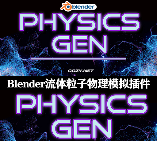 Blender插件|流体粒子物理模拟效果 Physics Gen v1.4.1 中文汉化版-CG资源网
