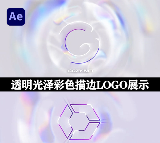 AE模板|简约透明光泽彩色描边LOGO标志展示动画 Simple Chromatic Logo-CG资源网