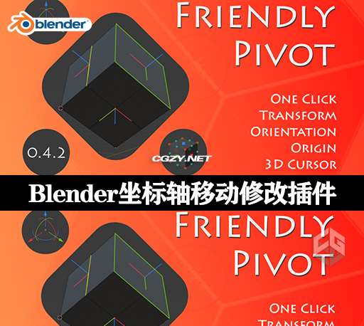 Blender坐标轴移动修改插件 Friendly Pivot v0.4.21-CG资源网