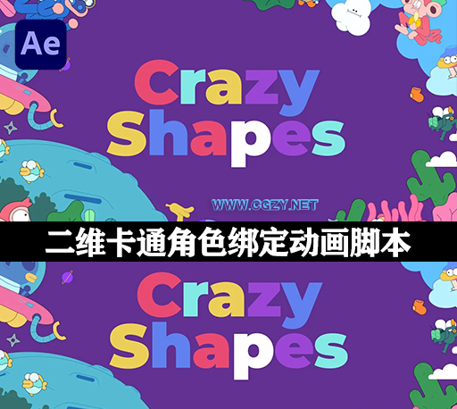 中文汉化AE脚本|二维卡通角色动作绑定形状拉伸变形MG动画脚本 Crazy Shapes 1.0.0-CG资源网