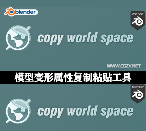 Blender插件|模型变形属性复制粘贴工具 Copy World Space-CG资源网