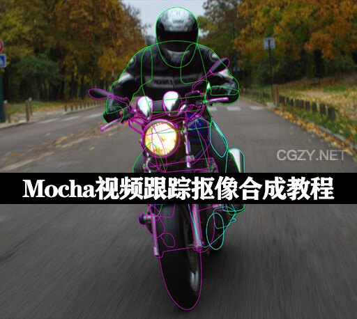 Mocha教程|视频跟踪Roto抠像画面替换合成基础入门教学Introduction to Mocha Pro-CG资源网 Mocha教程|视频跟踪Roto抠像画面替换合成基础入门教学Introduction to Mocha Pro-CG资源网