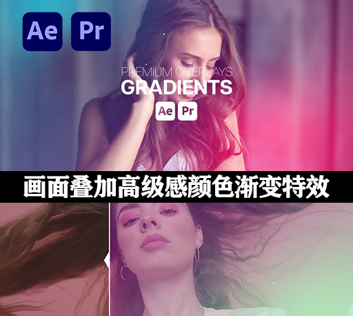 AE/PR模板|画面叠加高级感颜色渐变特效 Premium Overlays Gradients-CG资源网