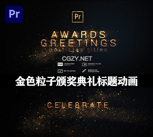 PR模板|大气金色粒子颁奖典礼开场片头文字标题动画 Particles Titles-CG资源网 PR模板|大气金色粒子颁奖典礼开场片头文字标题动画 Particles Titles-CG资源网