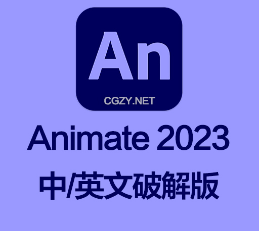 An软件|Adobe Animate 2023 v23.0.1 Win 中/英文破解版下载-CG资源网