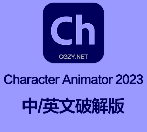 Ch软件|Adobe Character Animator 2023 v23.6.0 Win中/英文破解版下载-CG资源网