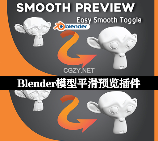 Blender插件|三维模型平滑预览工具 Smooth Preview V1.2-CG资源网