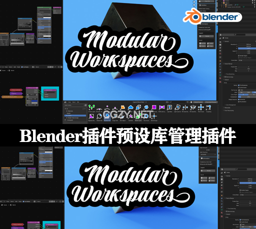 Blender插件|预设库管理工具 Modular Workspaces v1.5.0 +使用教程-CG资源网