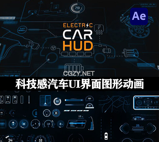 AE模板|200+科技感汽车UI界面图形动画 Electric Car HUD-CG资源网 AE模板|200+科技感汽车UI界面图形动画 Electric Car HUD-CG资源网