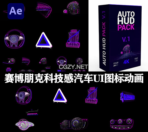 AE模板|未来赛博朋克科技感汽车UI图标元素动画 AUTO HUD Pack V1-CG资源网 AE模板|未来赛博朋克科技感汽车UI图标元素动画 AUTO HUD Pack V1-CG资源网