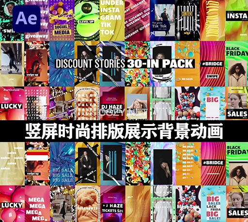 AE模板|30个竖屏社交媒体时尚排版展示背景动画 Discount Stories 30-in Pack-CG资源网