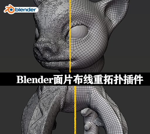 Blender插件|面片布线重拓扑工具 Tesselator- Quadrilateral Remeshing v1.28.1-CG资源网