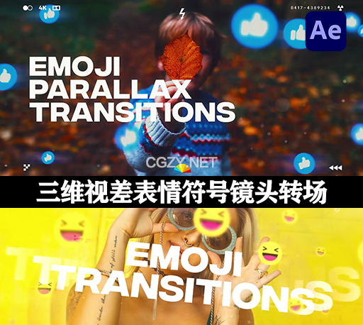 AE模板|24种三维视差表情符号镜头转场预设 Parallax Emoji Transitions-CG资源网