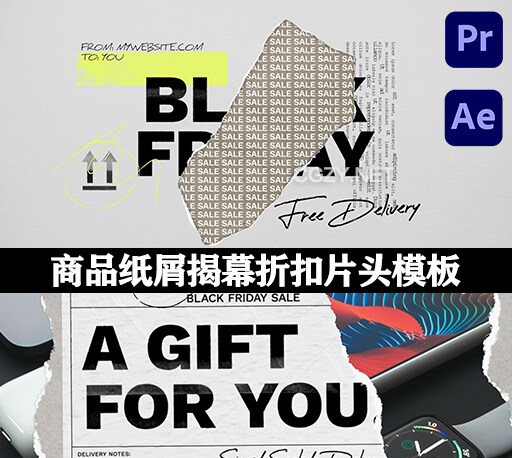 AE/PR模板|时尚商品包装纸屑揭幕折扣宣传片头 Black Friday Packaging Titles-CG资源网 AE/PR模板|时尚商品包装纸屑揭幕折扣宣传片头 Black Friday Packaging Titles-CG资源网