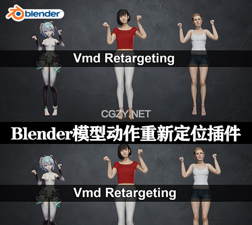 Blender插件|三维模型动作重新定位工具 Vmd Retargeting V1.19.1-CG资源网