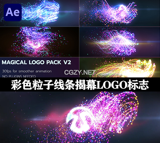 AE模板|彩色粒子线条揭幕LOGO标志动画 Magical Logo Pack V2-CG资源网