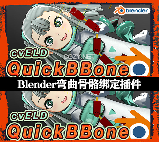 Blender插件|快速制作弯曲骨骼绑定效果 Cveld Quick Bbone v1.1.1-CG资源网