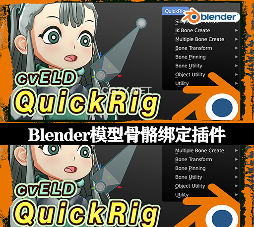 Blender插件|模型骨骼绑定工具 Cveld Quick Rig v1.1.2-CG资源网