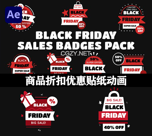 AE模板|双11商品折扣优惠贴纸动画 Black Friday Sale Badges Pack-CG资源网