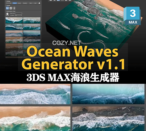 3DS MAX插件|逼真海浪生成器 Ocean Waves Generator v1.1-CG资源网