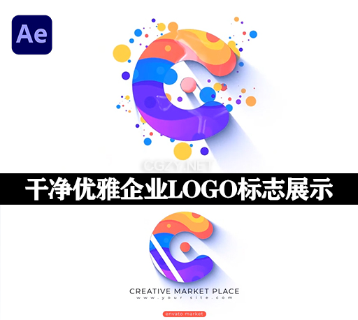 AE模板|干净优雅企业LOGO标志片头片尾动画 Logo Reveal-CG资源网