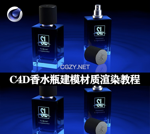 C4D教程|香水瓶建模材质渲染教程 Udemy – Create a Perfume Bottle in Cinema 4D-CG资源网