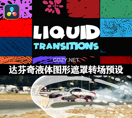 达芬奇模板|卡通液体图形遮罩流体转场过渡预设 Liquid Transitions DaVinci Resolve-CG资源网